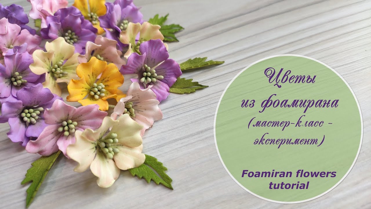 Цветы из фоамирана (мастер-класс-эксперимент) / Foamiran flowers tutorial