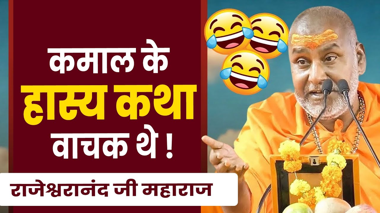 कमाल के हास्य कथा वाचक थे राजेश्वरानंद जी महाराज Hasya Katha Vachak Rajeshwaranand Ji Maharaj