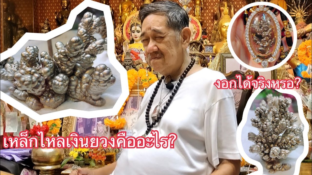 เหล็กไหลเงินยวง ความอัศจรรย์จากธรรมชาติ