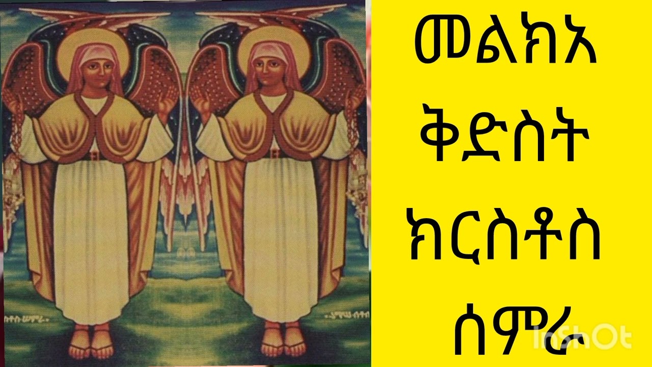 #መልክአ# ቅድስት# ክርስቶስ# ሰምራ