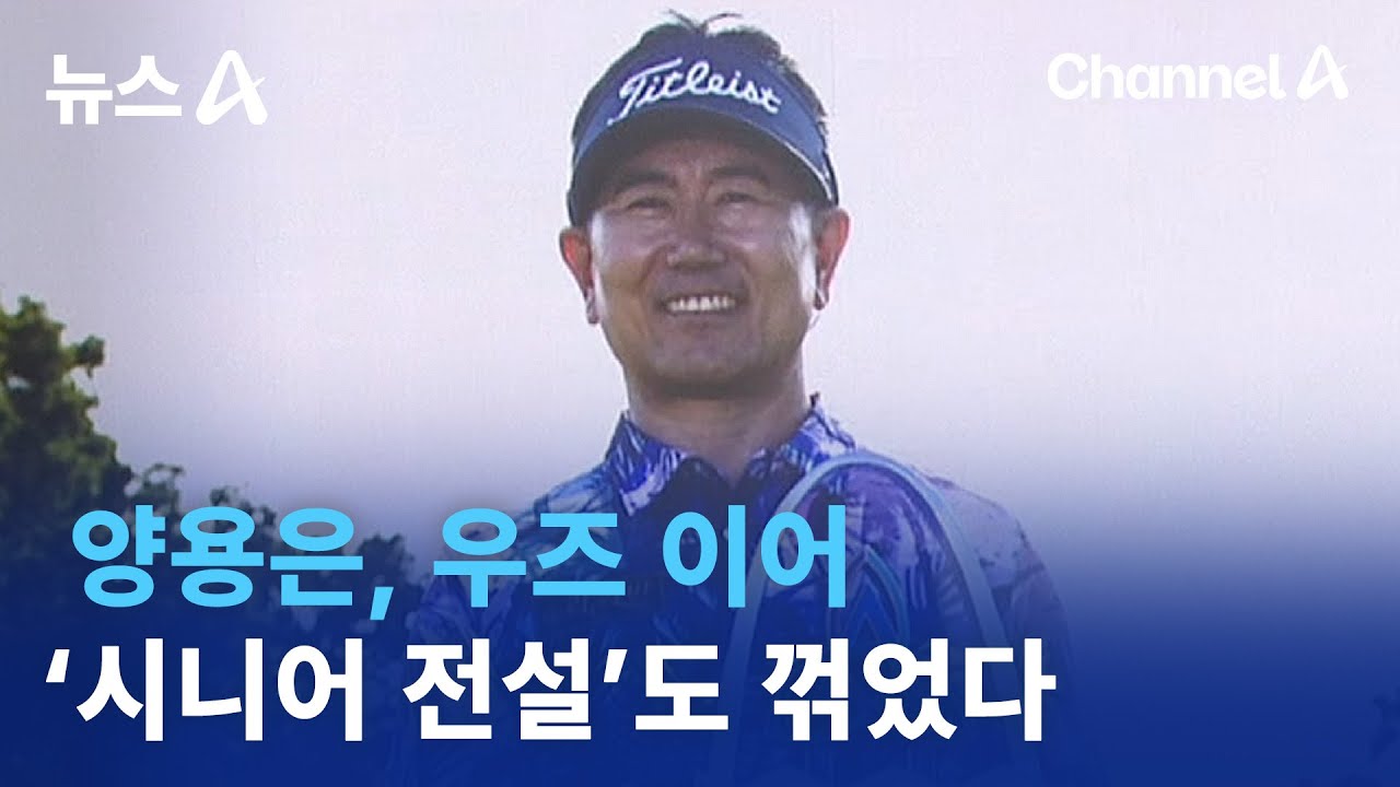 양용은, 우즈 이어 &lsquo;시니어 전설&rsquo;도 꺾었다 / 채널A / 뉴스A