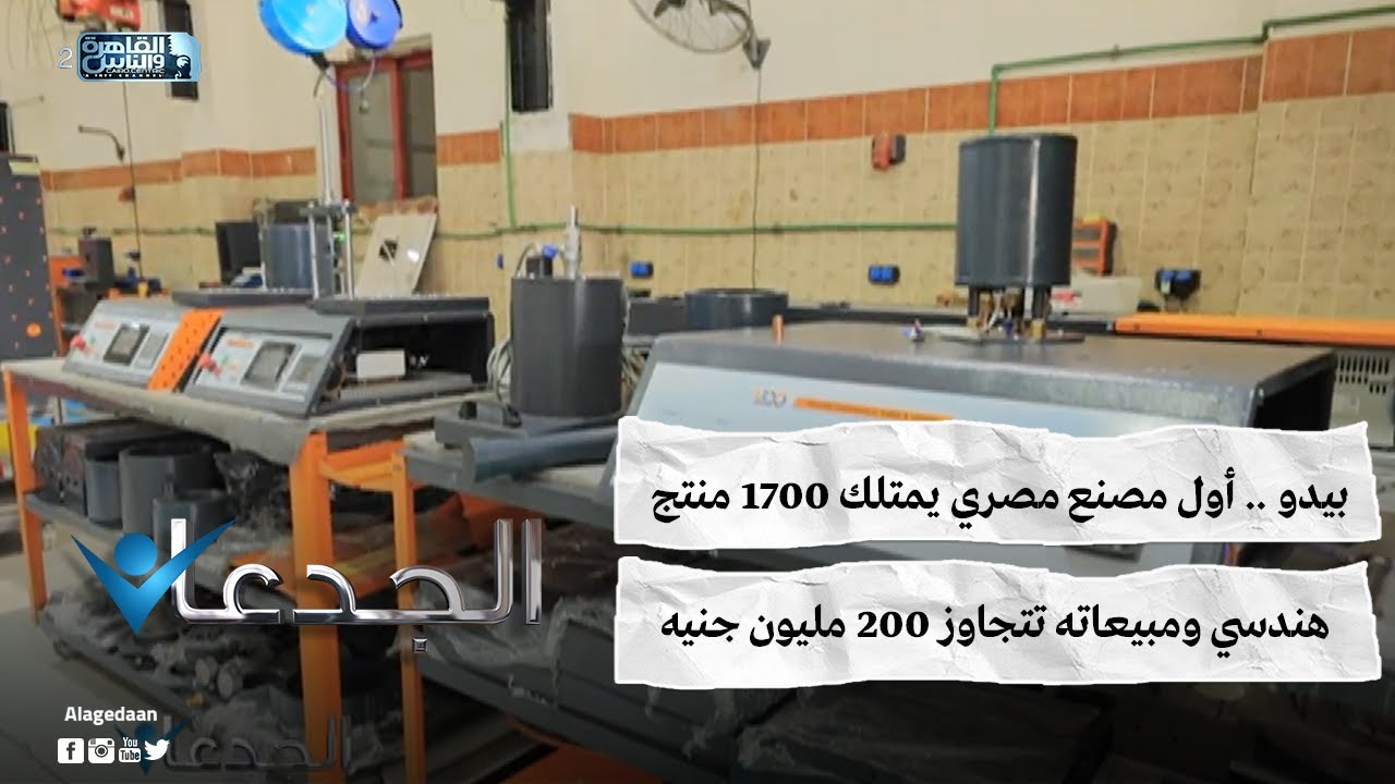 بيدو .. أول مصنع مصري يمتلك ١٧٠٠ منتج هندسي ومبيعاته تتجاوز ٢٠٠ مليون جنيه