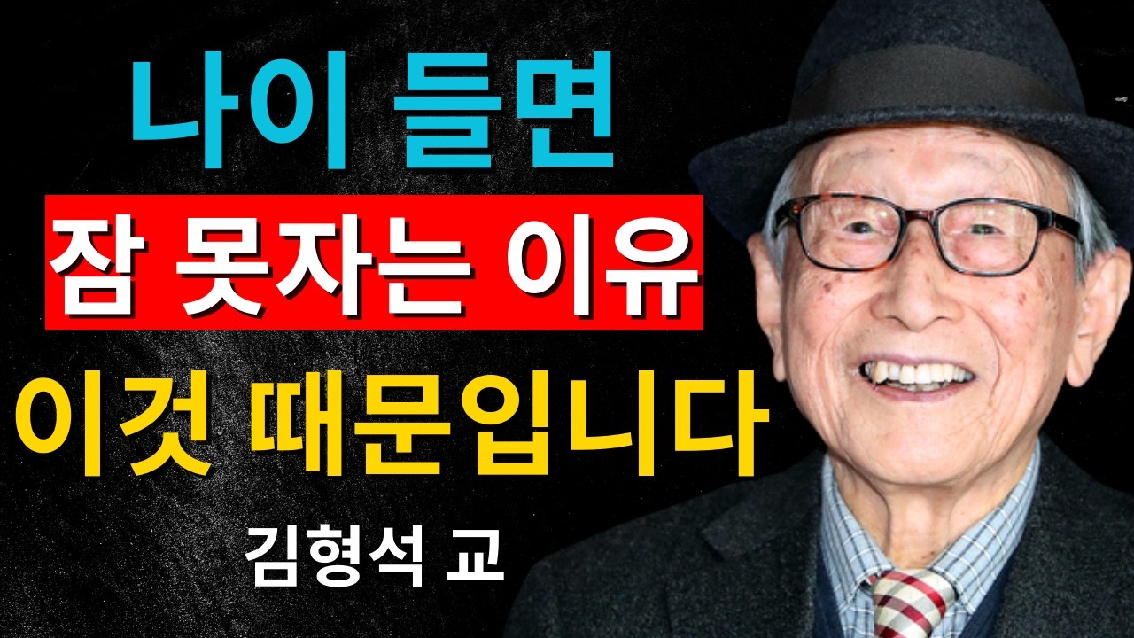 나이 들면 잠이 깨는 이유는 이것 때문입니다｜김형석 교수의 냉정한 통찰