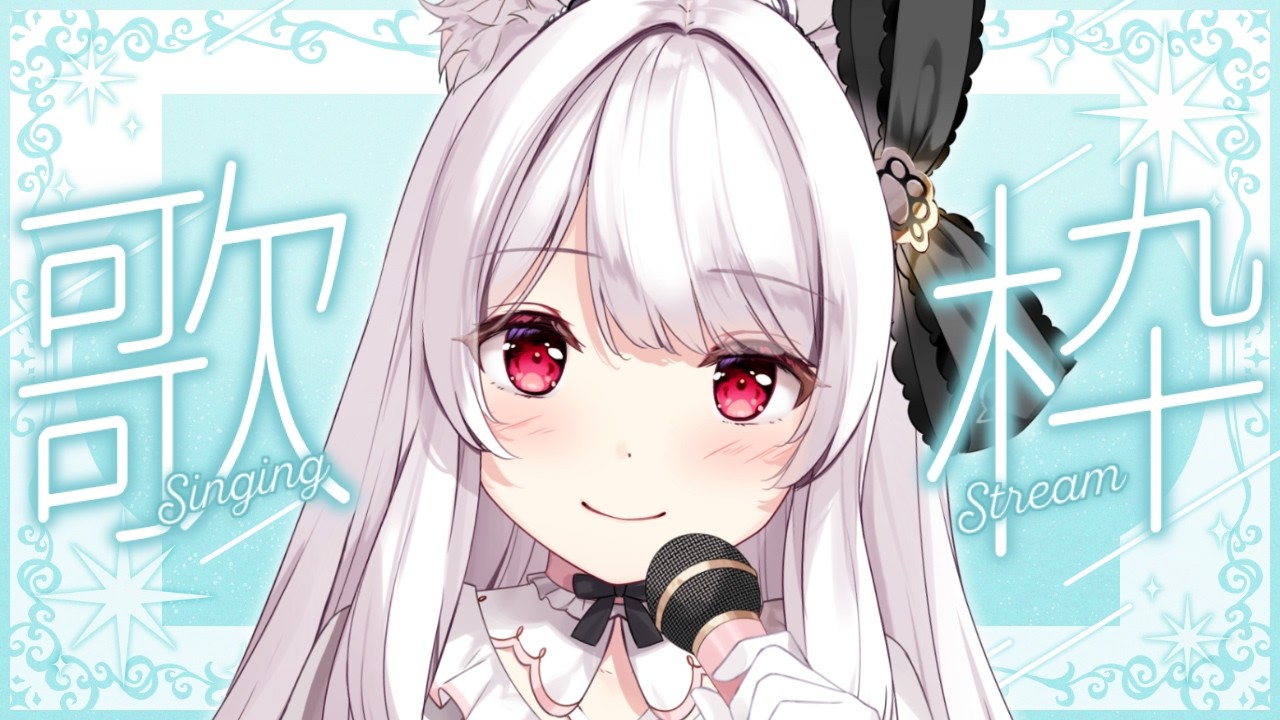 【#歌枠】気まぐれねこちゃんのゲリラ歌枠￤KARAOKE Singing Stream【明堂しろね/ハコネクト】