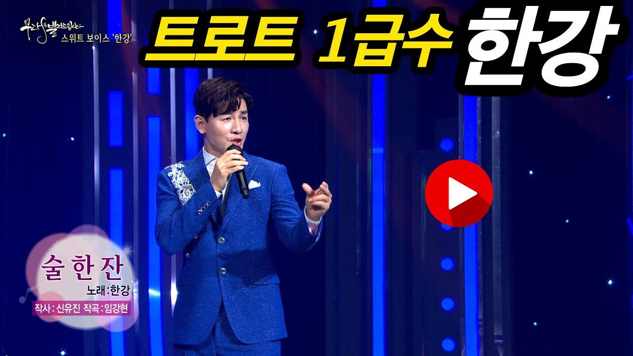 [KBS무대] 트롯1급수 _가수 한강 _술한잔