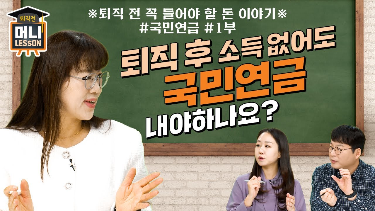 퇴직 후에 소득 없어도 국민연금 꼭 내야 하나요? 낸다면 얼마를 내야 하나? 안 내면 어떻게 되나? 국민연금 직원에게 물어봤습니다