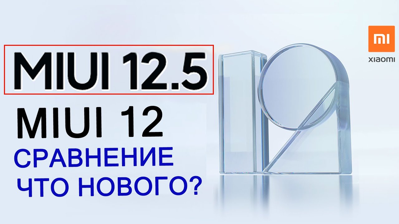 Все фишки MIUI 12 сравнил с MIUI 12.5 на XIAOMI. Что нового?