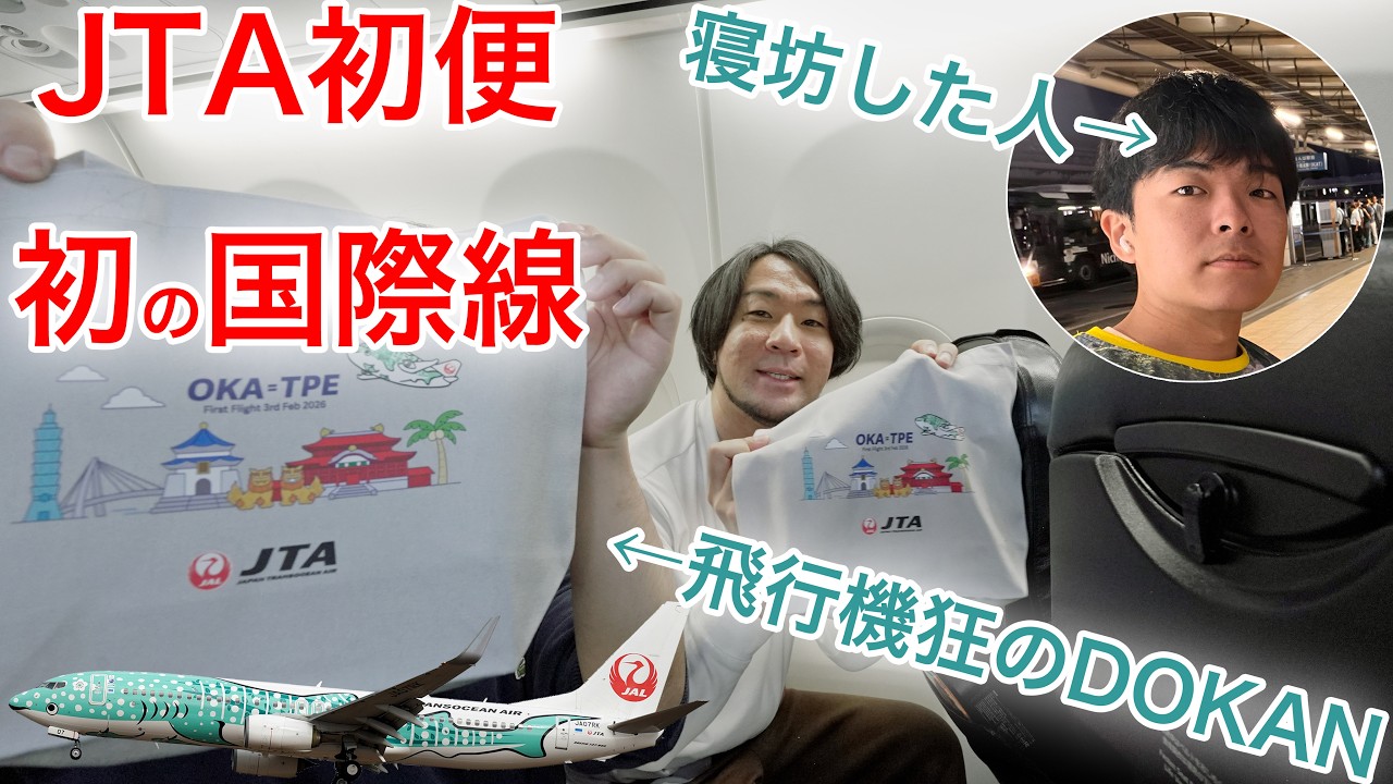 【搭乗率100%の初便！】JTAの国際線定期便が就航 沖縄(那覇)→台北(桃園)