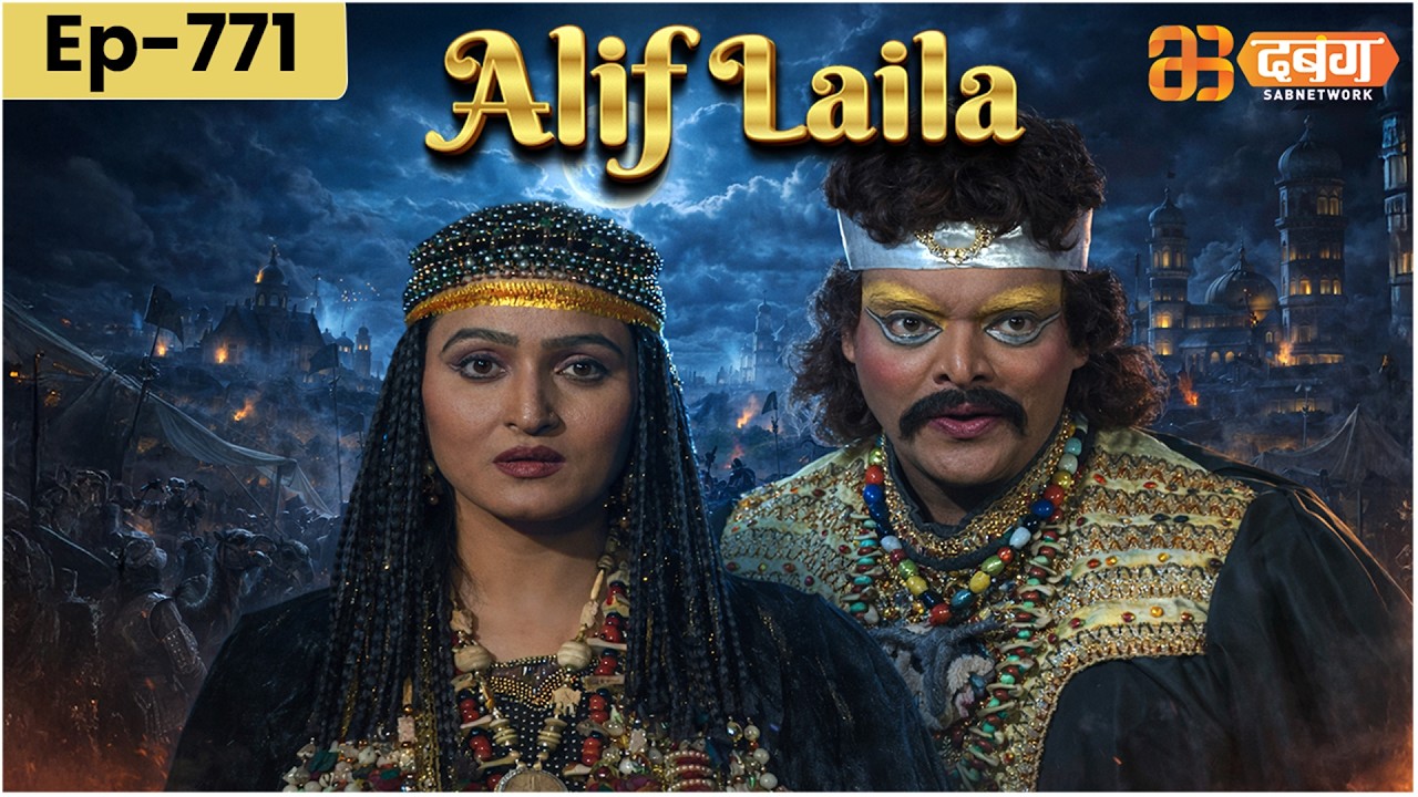 New Alif Laila अरेबियन नाइट्स की रोमांचक कहानियाँ | Alif Laila | Dabangg TV | Episode 771