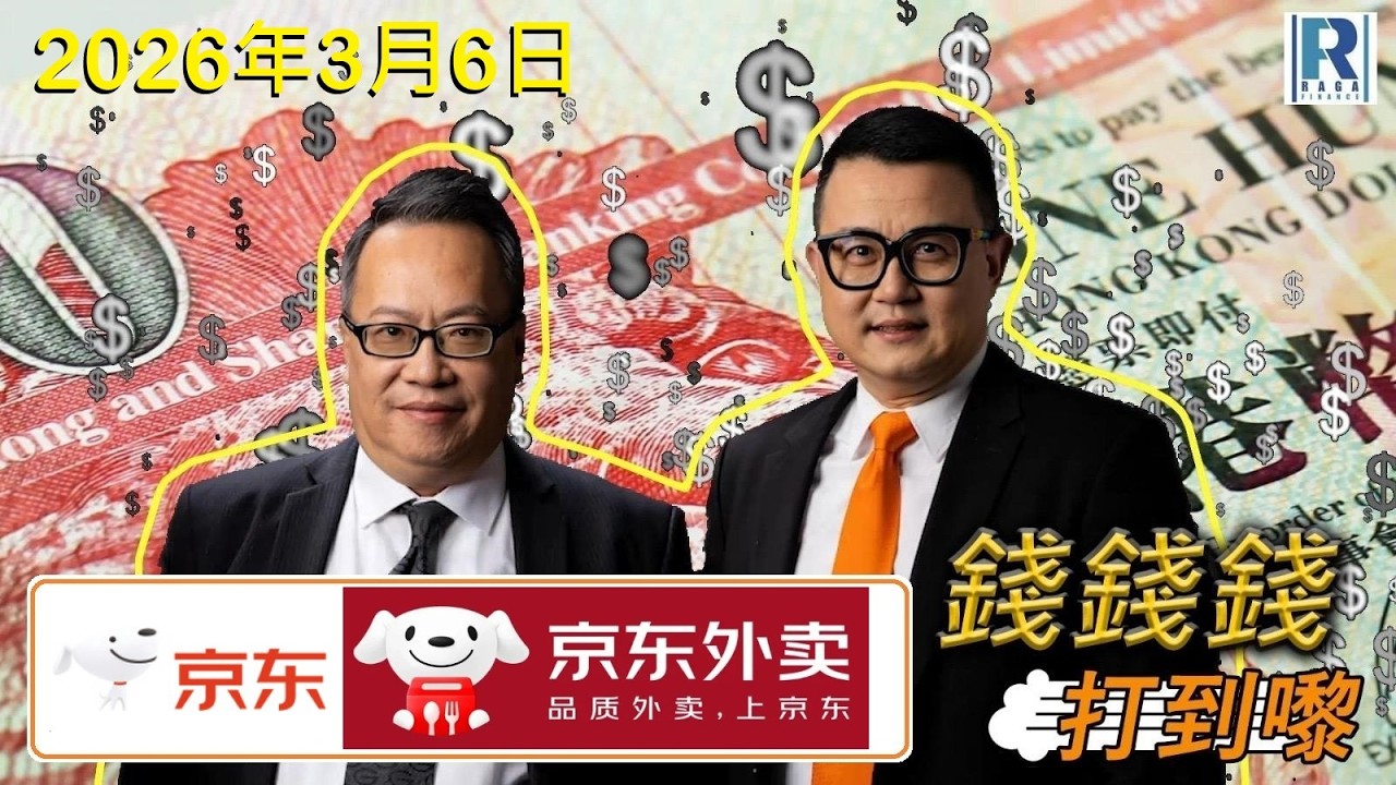 錢錢錢打到嚟 20260306 - Part 6/7：京東外賣