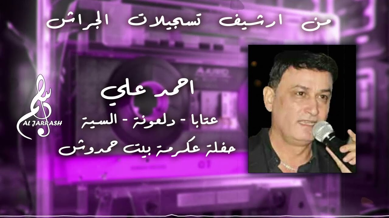 أحمد علي - عتابا - دلعونة - السيه - حفلة عكرمة بيت حمدوش