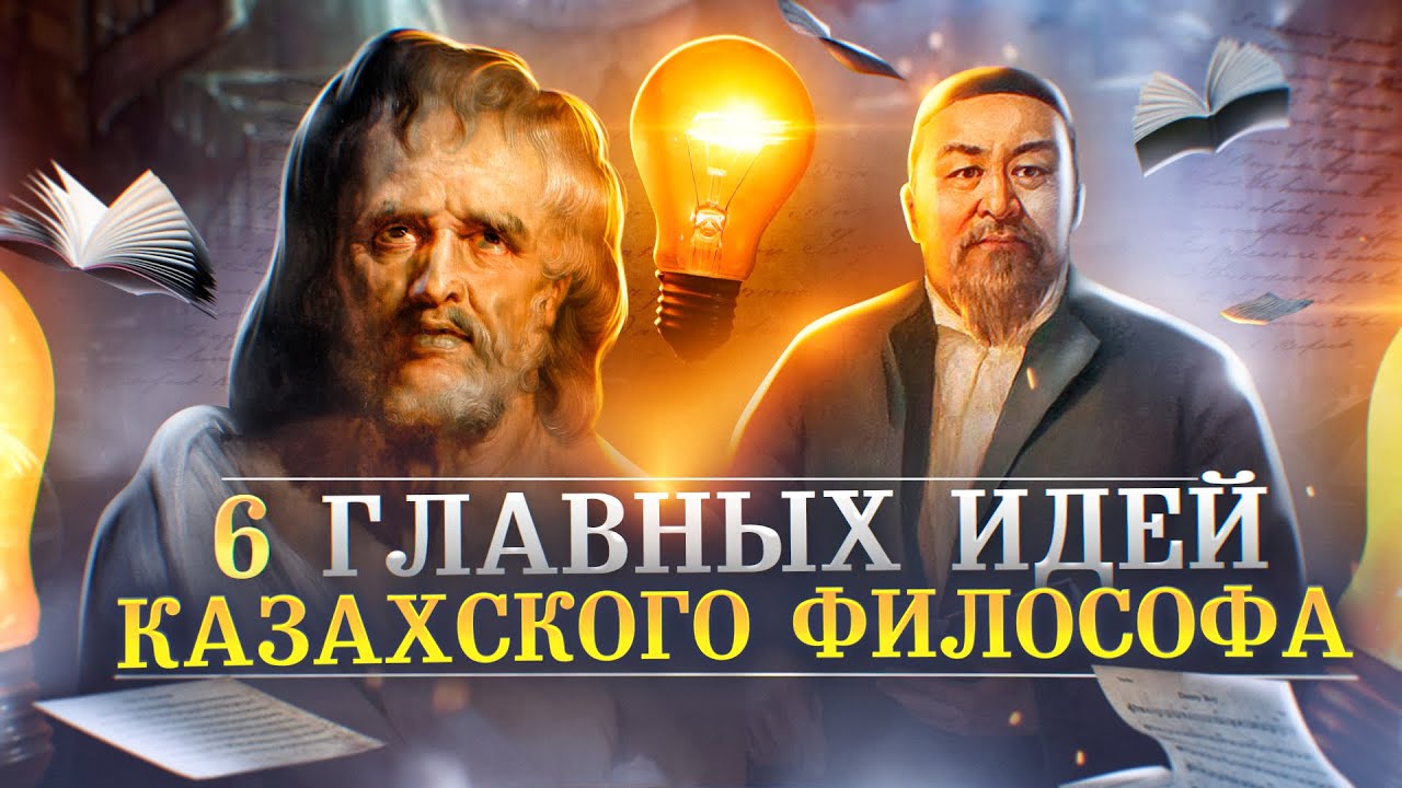СТОИЦИЗМ | 6 важных мыслей Абая Кунанбаева