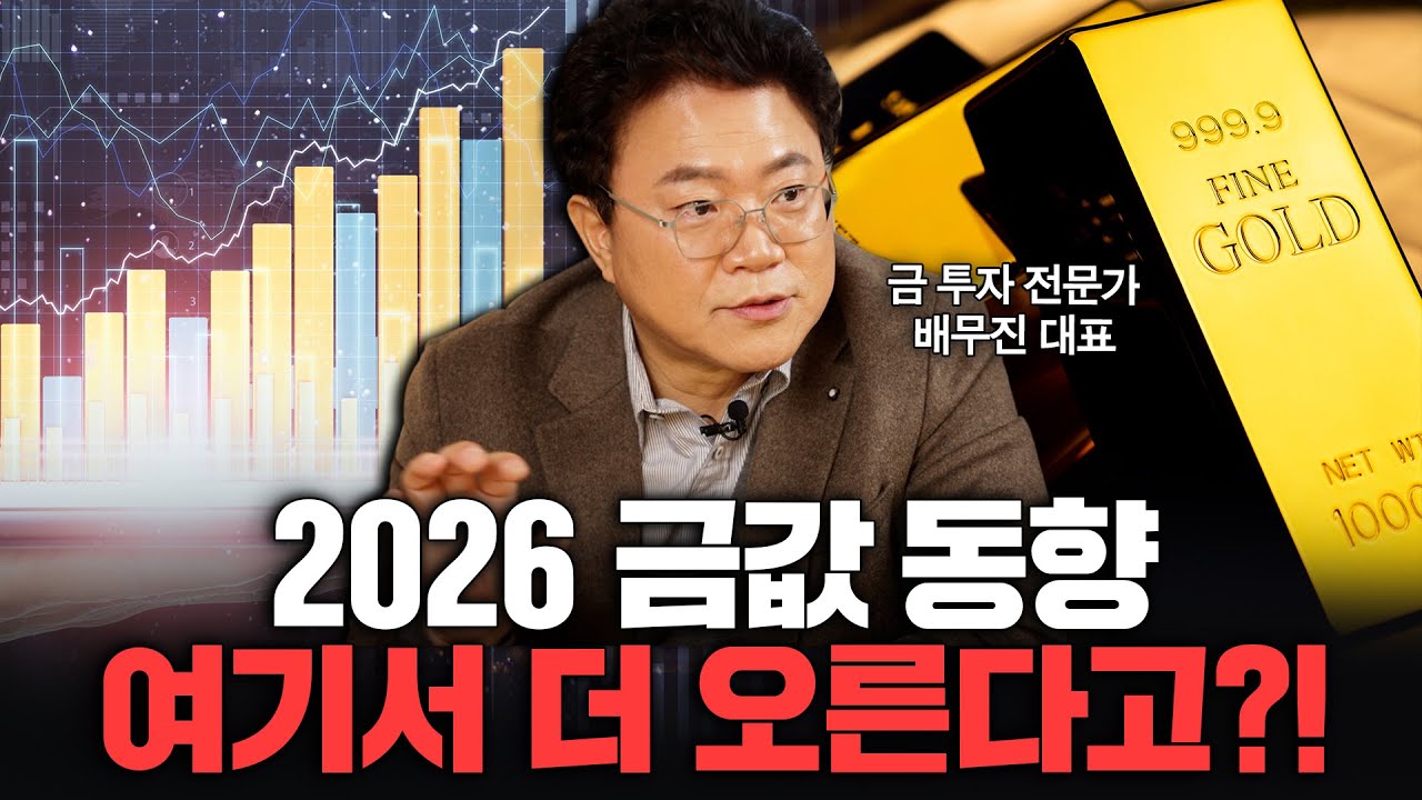 금값, 아직도 저평가됐다? 2026년 금값 폭등 시나리오 공개