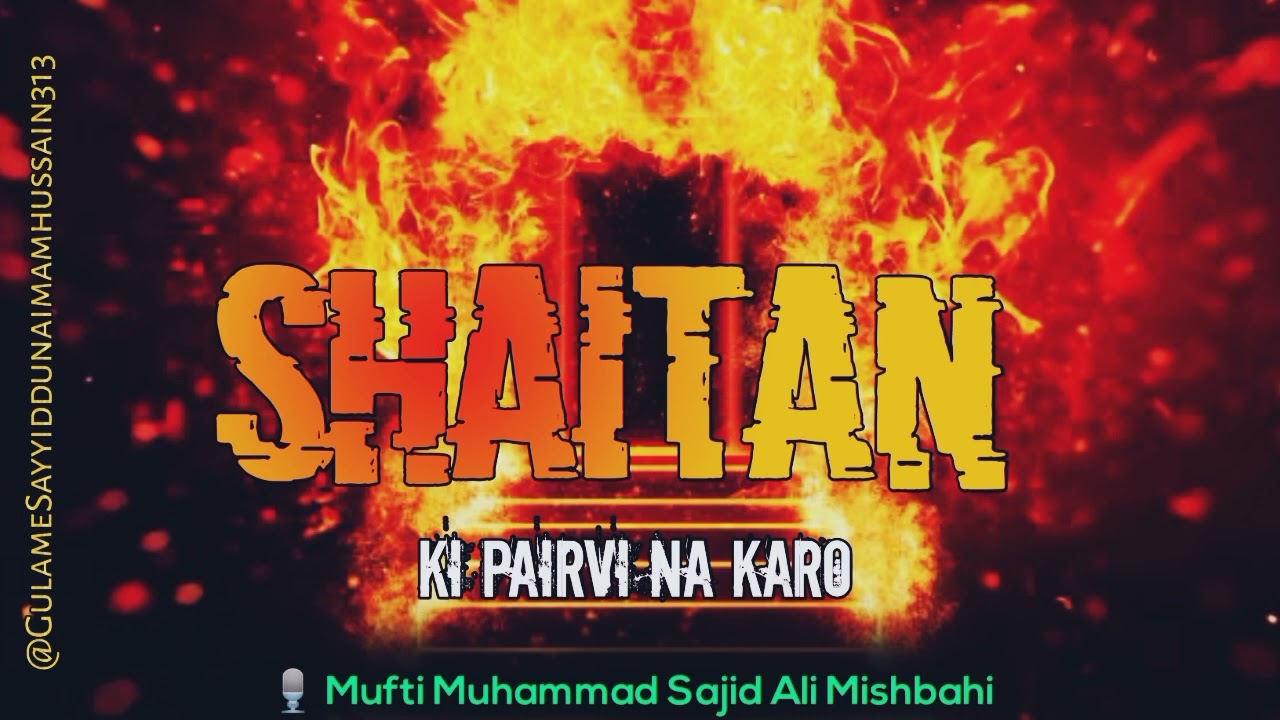 Shaitan Ki Pairvi Na Karo _ शैतान की पैरवी ना करो _ Mufti Muhammad Sajid Ali Mishbahi #bayan