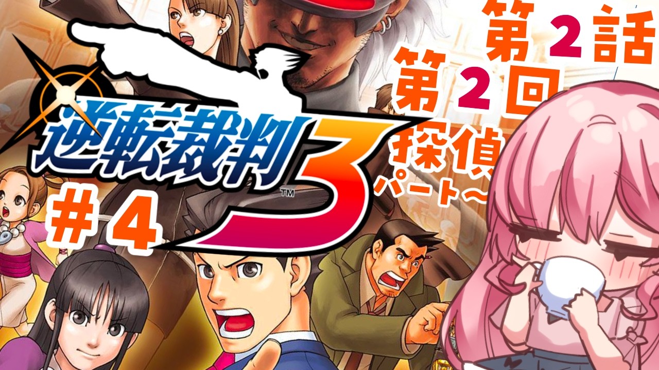 【#逆転裁判3 / 第2話第2回探偵～】完璧な裁判を披露します！！・4【逆転裁判123/Vtuber/ゆきんこ】