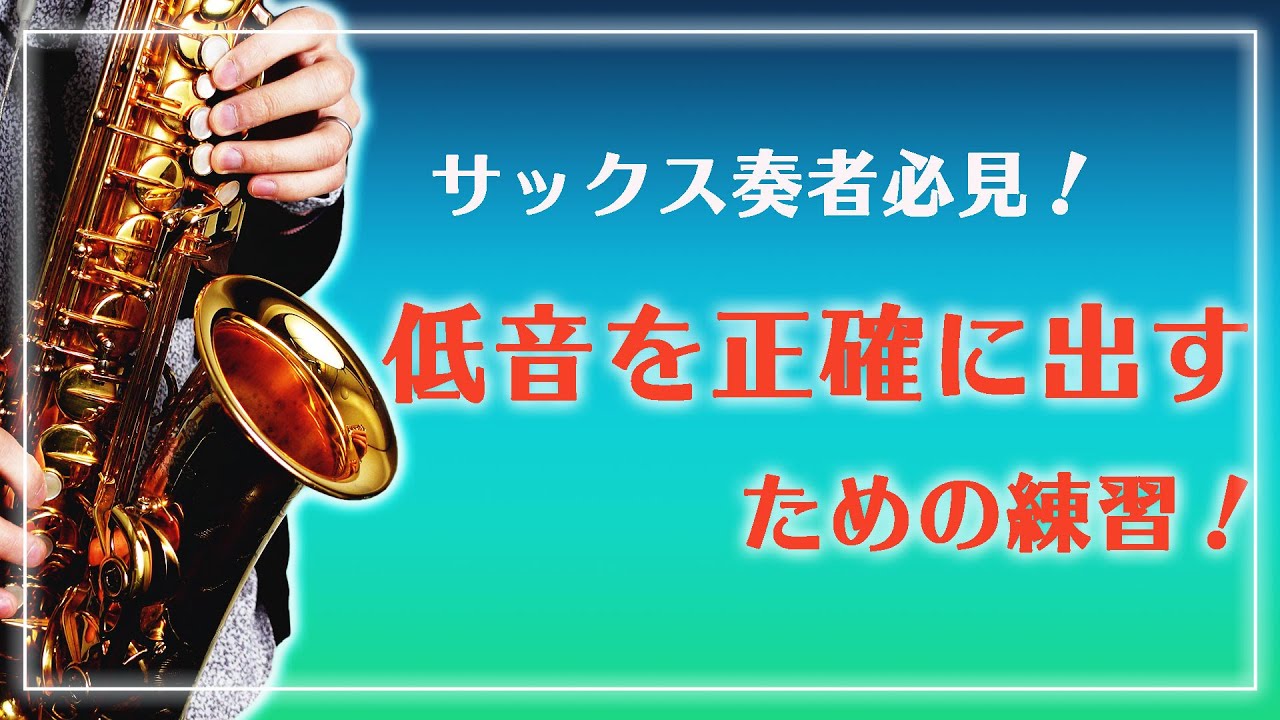 【サックス奏者必見！】低音を正確に出す練習