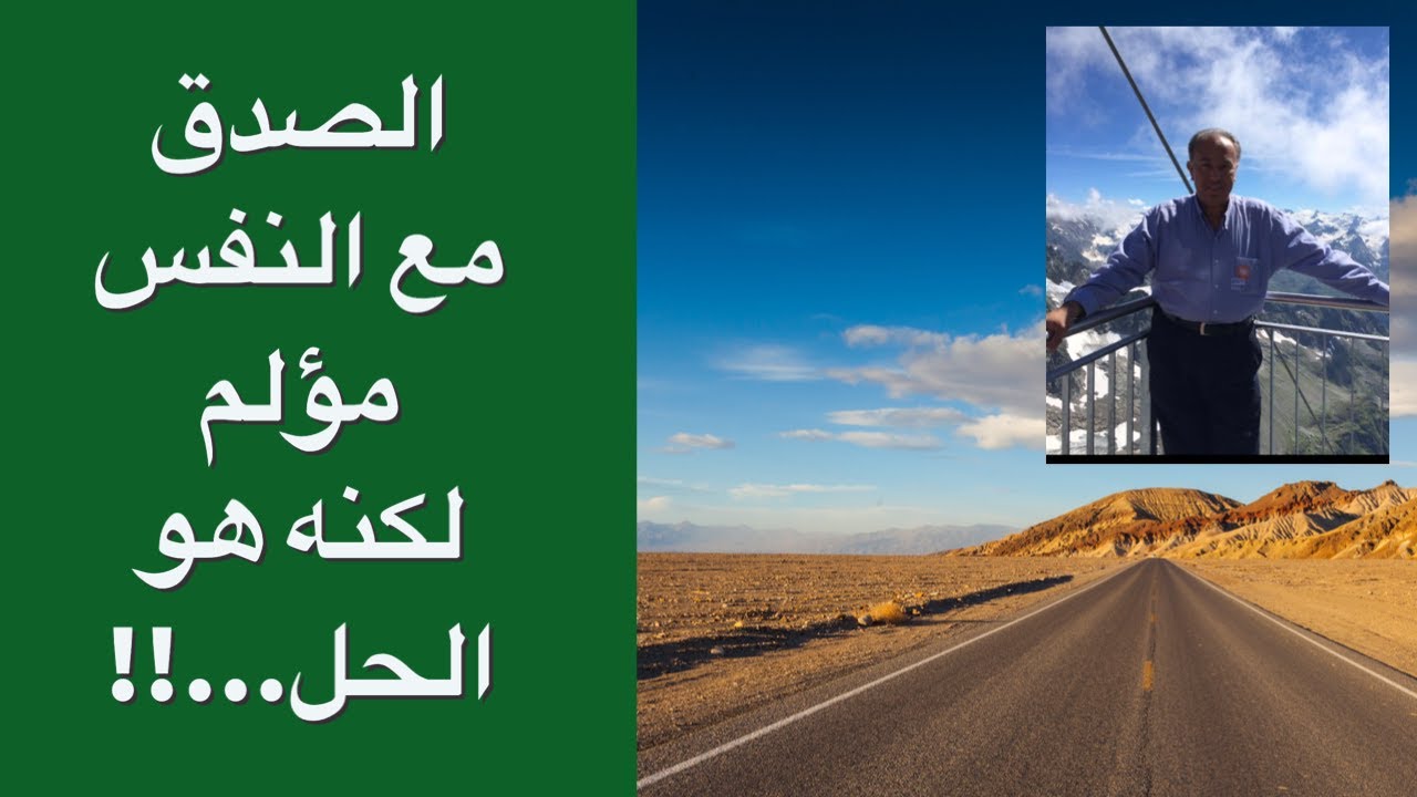 🧠 الصدق مع النفس مؤلم لكنه هو الحل