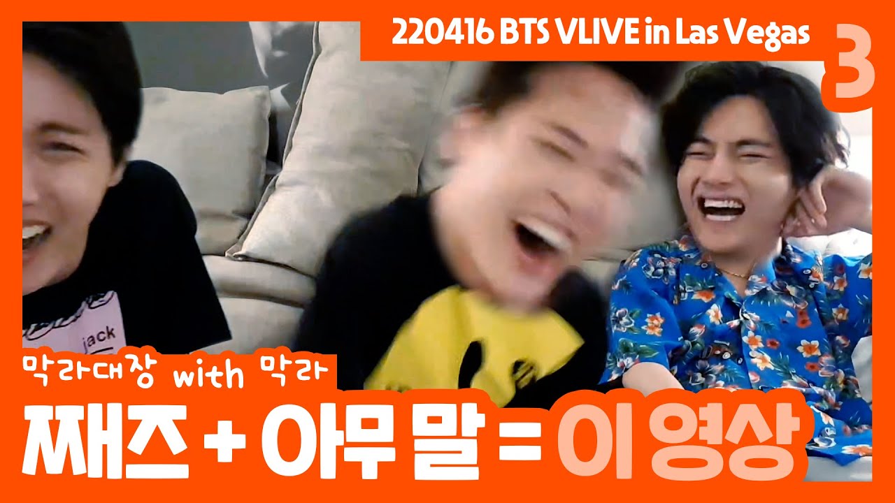 [방탄/제이홉/뷔/지민] 째즈와 아무말이 더해진 고품격 라이브😃🎵 (220416 브이라이브 요약편집본 3편)