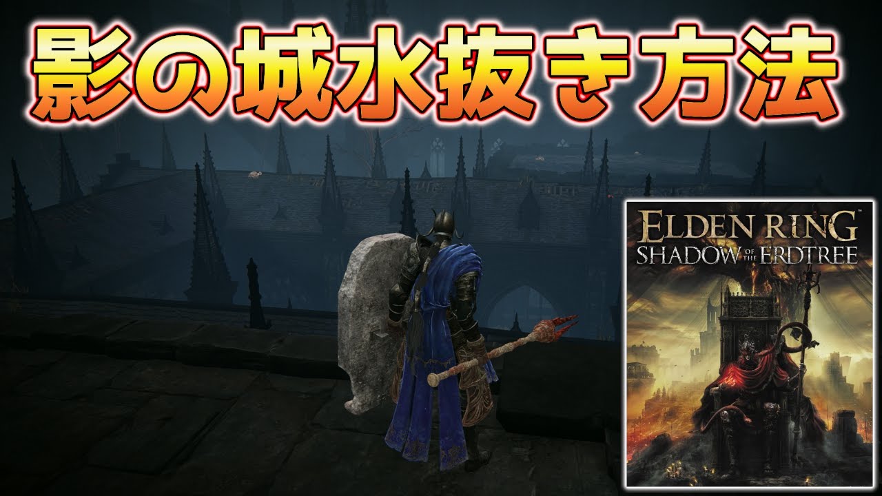 【エルデンリング攻略】影の城（教区）の水抜く方法！#エルデンリング