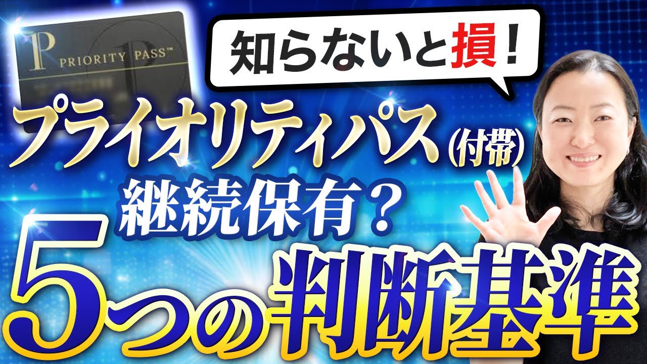 プライオリティパス継続するかの5つの判断基準