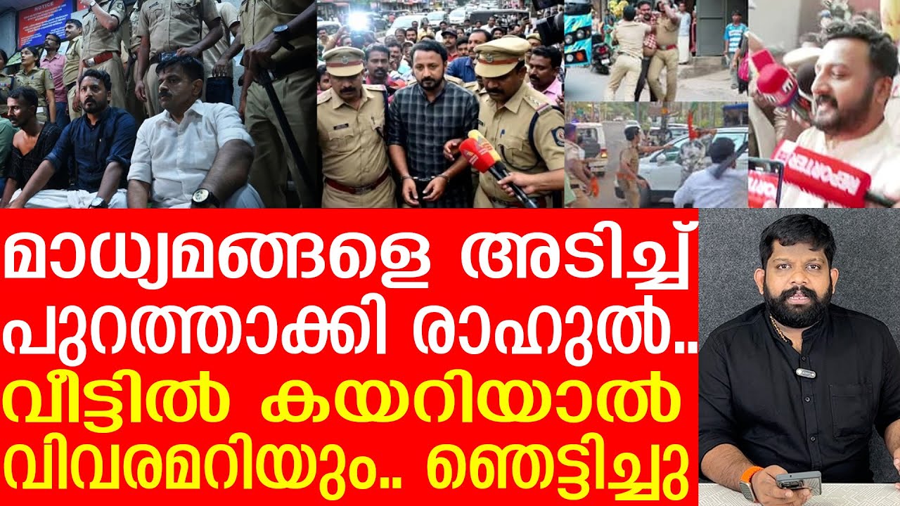 വീട്ടിൽക്കയറിയ മാപ്രകളെ തുരത്തി രാഹുലും നാട്ടുകാരും |Rahul Mamkoottathil The Journalist