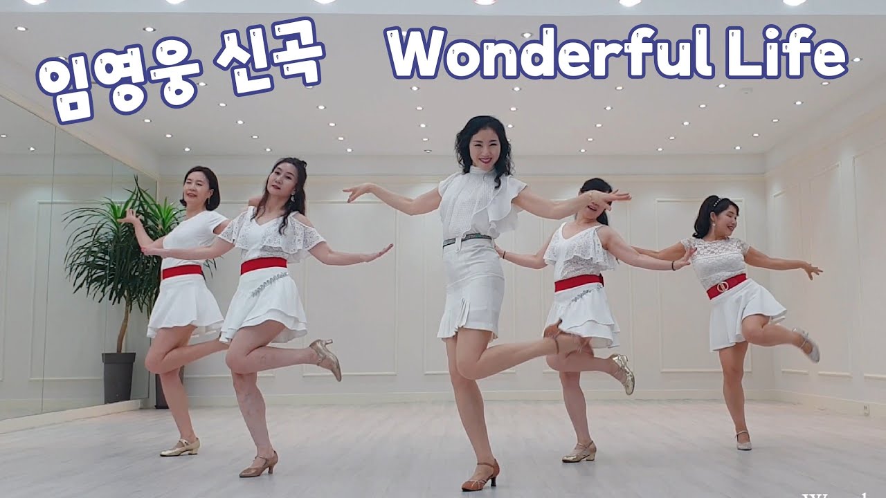  원더플 라이프 (안무가 진윤형) 라인댄스 #임영웅 신곡 #Wonderful Life 