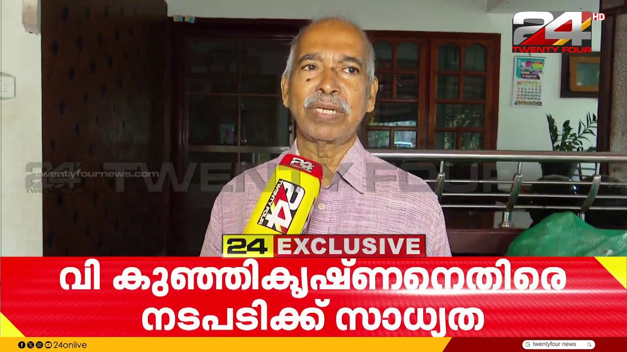 CPIM ജില്ലാ നേതൃത്വത്തിനെതിരെ ഗുരുതര ആരോപണം ഉന്നയിച്ച വി കുഞ്ഞികൃഷ്ണനെതിരെ നടപടിക്ക് സാധ്യത