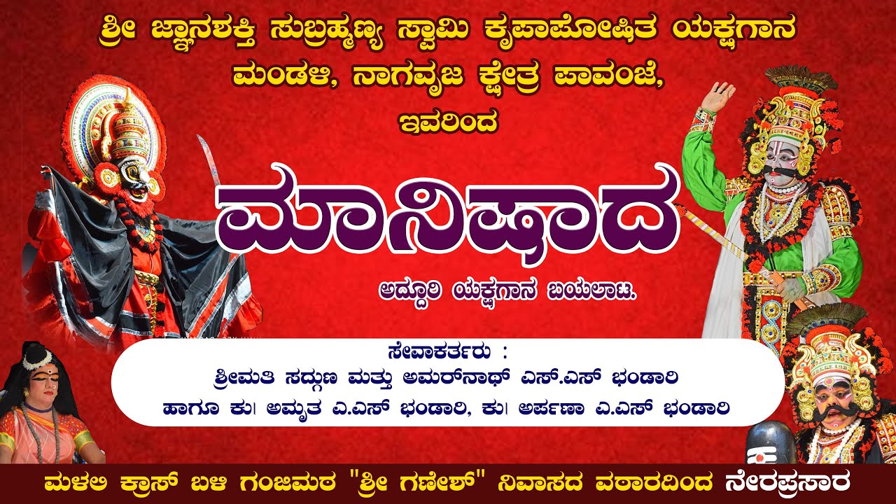 ಯಕ್ಷಧ್ರುವ ಶ್ರೀ ಸತೀಶ್ ಪಟ್ಲ- ಪಾವಂಜೆ ಮೇಳ - 