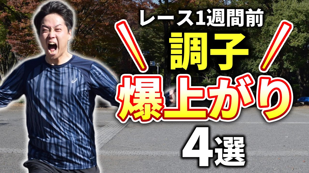 レース1週間前から身体の調子が一気に上がる方法4選