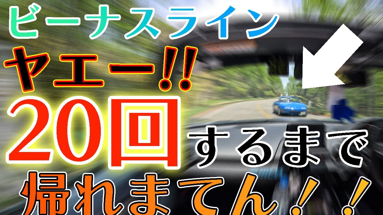 【 #ndロードスター 】軽井沢ミーティングの裏で、ヤエー20回できるのか！？　in #ビーナスライン ！！
