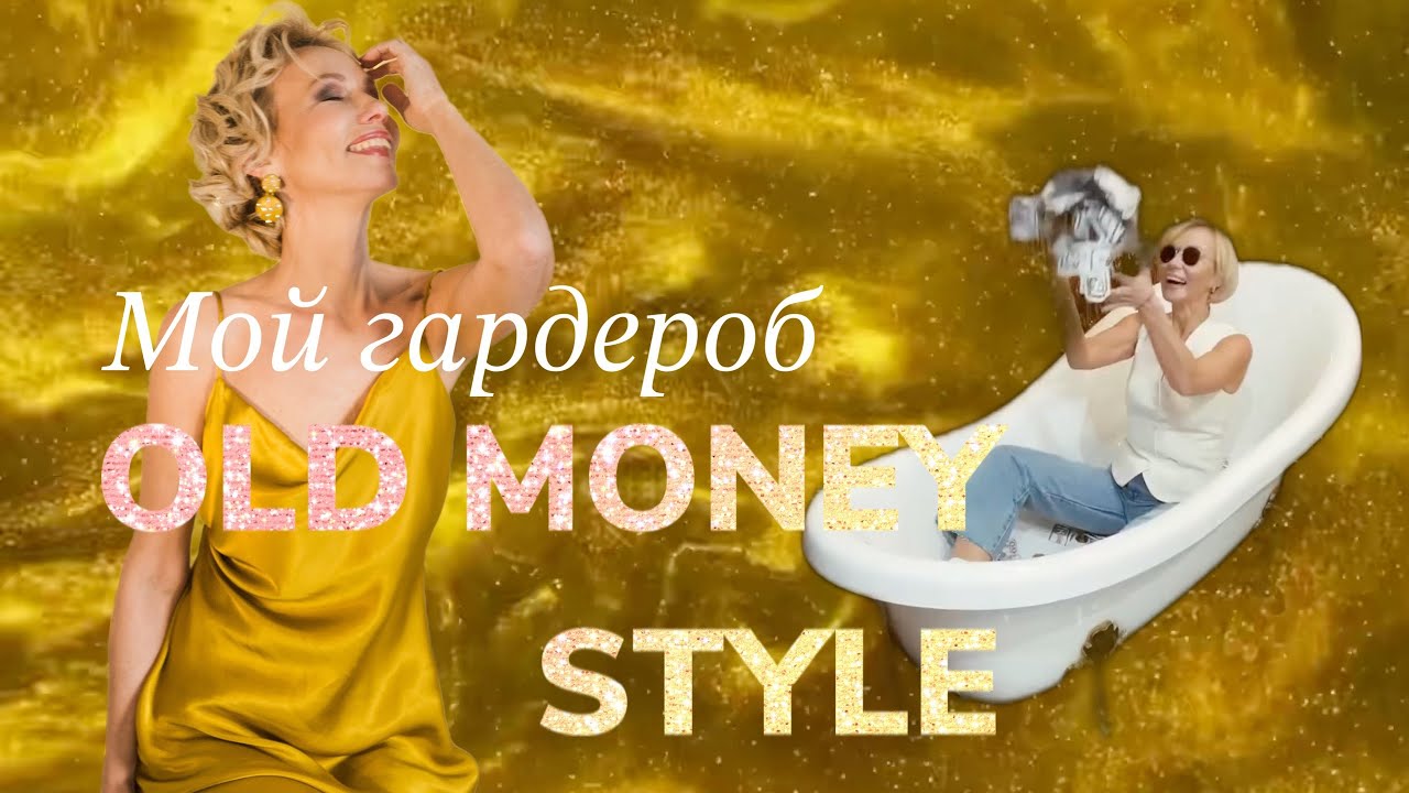 Летний гардероб в стиле «Old money”. Любимые образы. Образы вне времени.