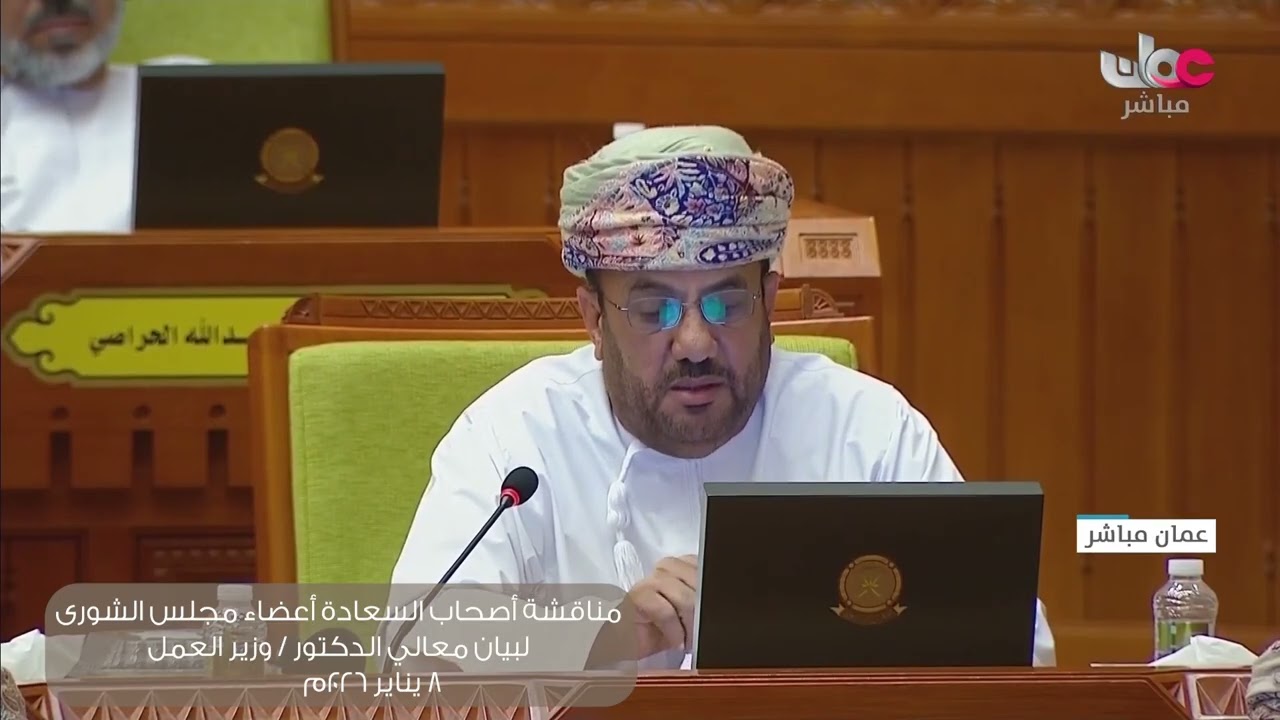 مداخلة سعادة سعيد بن محمد الساعدي لبيان معالي الدكتور وزير العمل ٨ : ١ : ٢٠٢٦