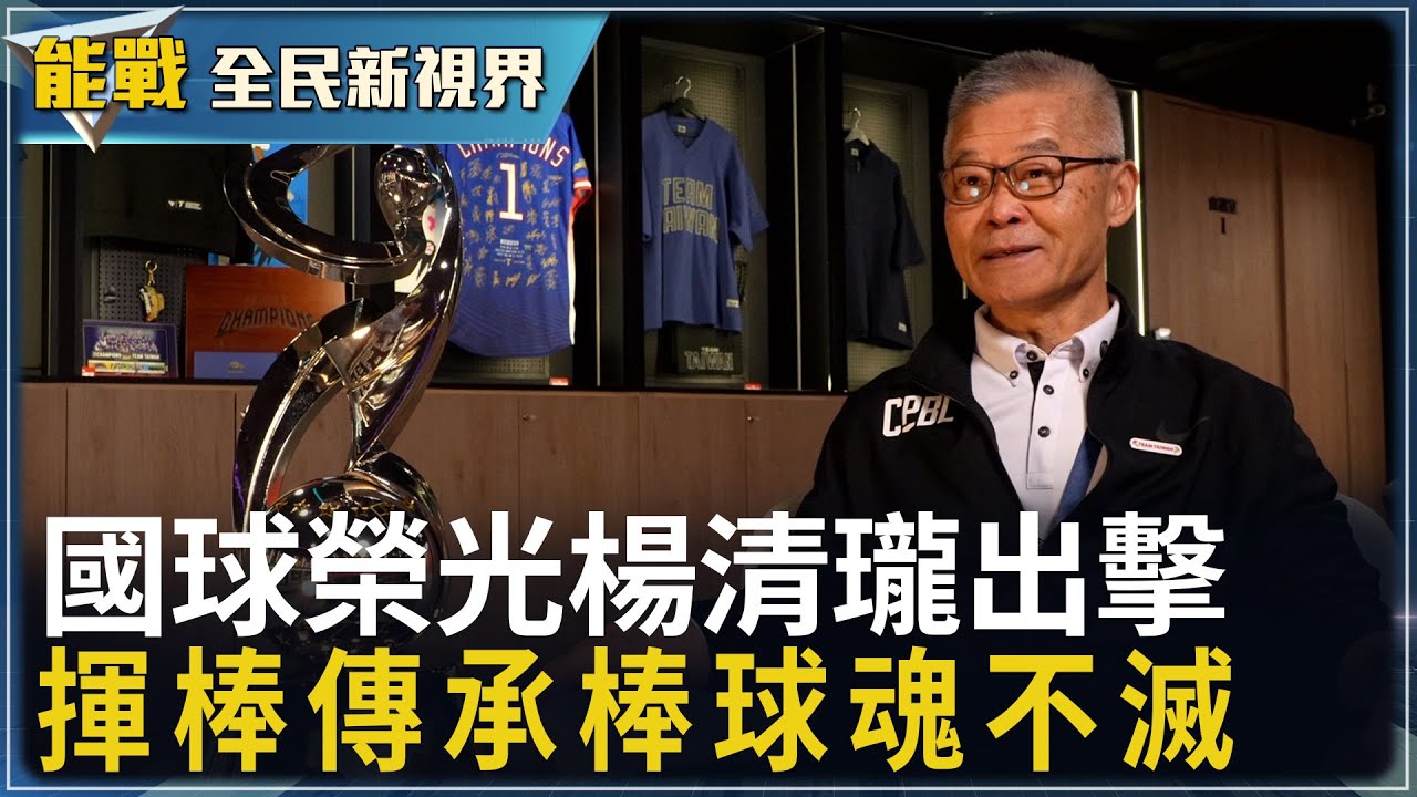 《能戰!全民新視界》為國軍提供舞臺 職棒展旗推手 中職秘書長楊清瓏的國球魂中有軍魂 空軍虎風棒球隊隊員 洛杉磯奧運一棒過牆 拿下我國首面奧運棒球銅牌