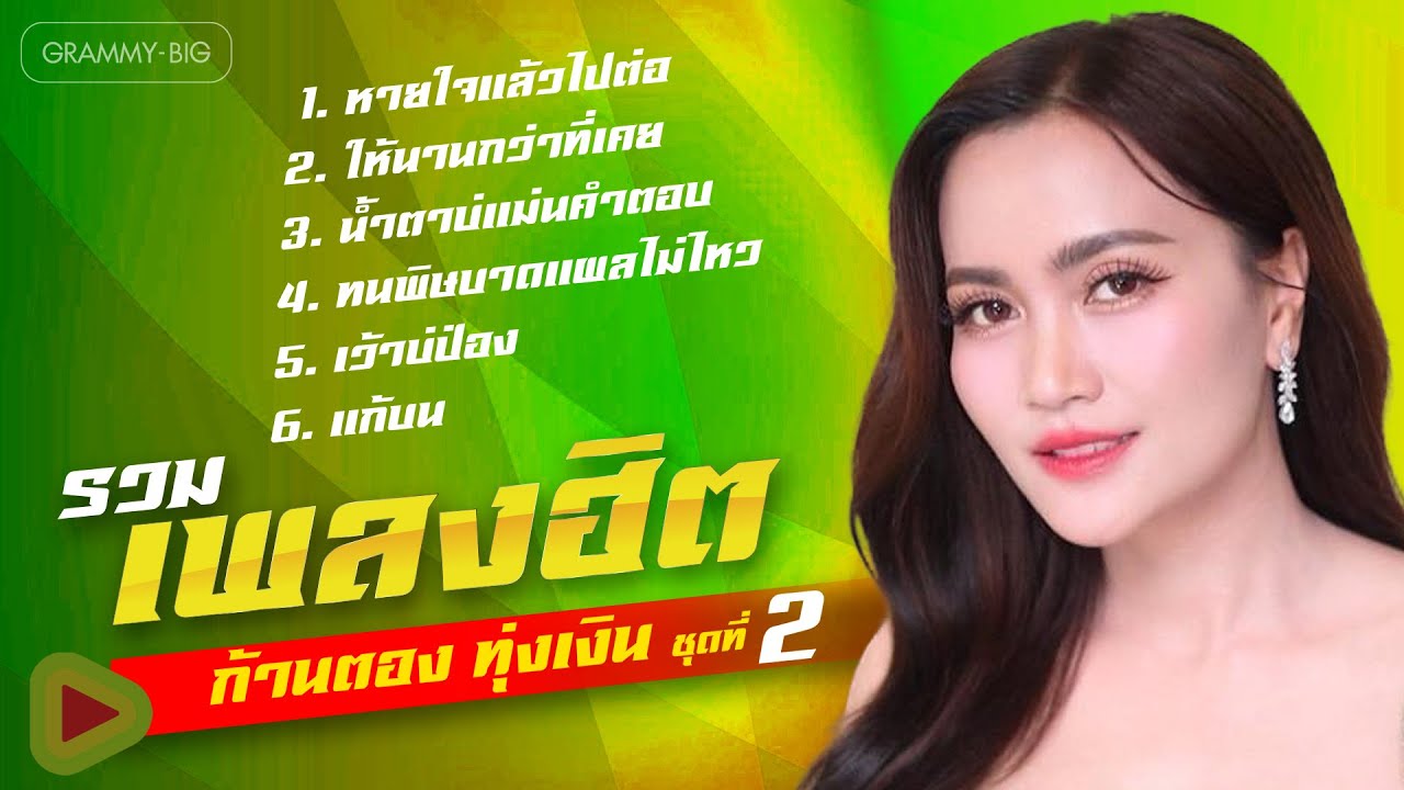 รวมเพลงฮิต ก้านตอง ทุ่งเงิน ชุดที่ 2 l หายใจแล้วไปต่อ, ทนพิษบาดแผลไม่ไหว, แก้บน [Longplay]