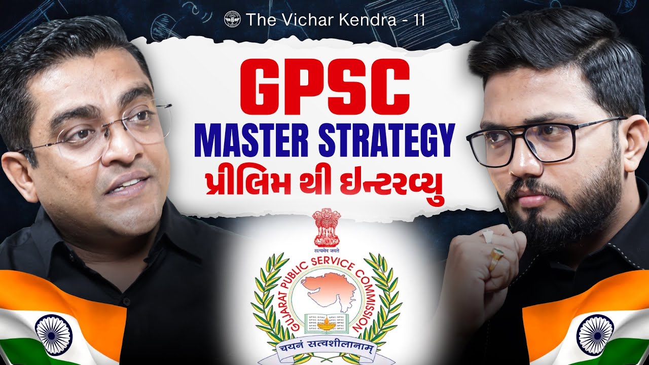 GPSC 2026 Preparation Strategy | Aspirants સૌથી મોટી ભૂલ શું કરે છે? | Former Deputy Collector