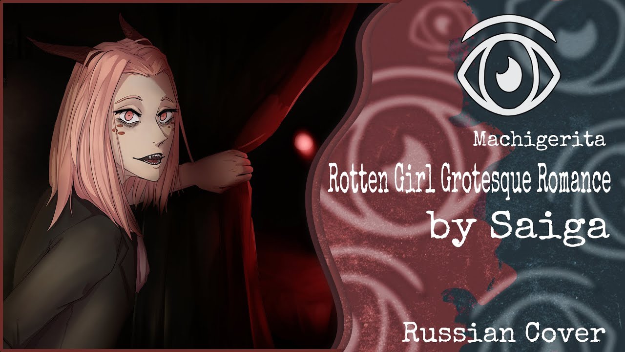 【Hatsune Miku】Saiga - Rotten Girl Grotesque Romance (RUS Cover)【INSOMNIA SQUAD】