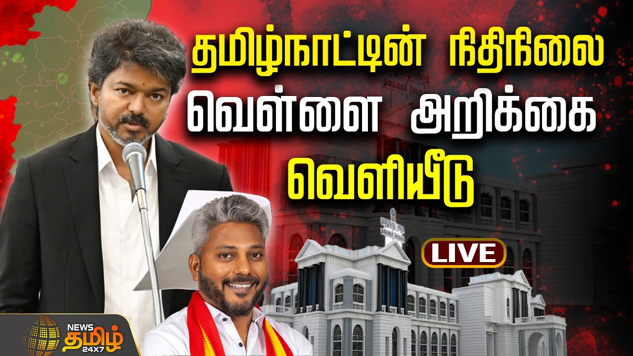 🔴LIVE : CM VIJAY | வெள்ளை அறிக்கை வெளியீடு.. ..தொடர் நேரலை  | TN White Paper release