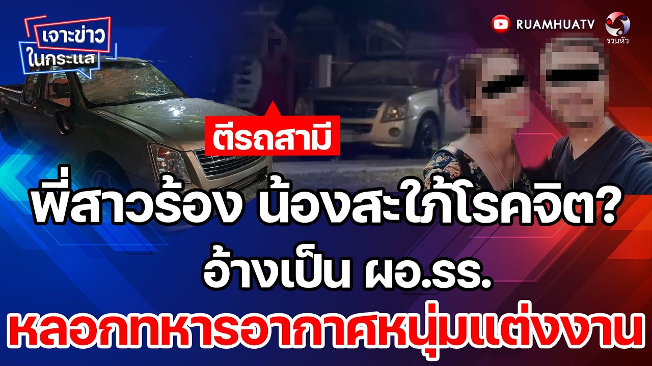 พี่สาวร้อง น้องสะใภ้โรคจิต อ้างเป็น ผอ.รร. หลอกทหารอากาศหนุ่มแต่งงาน เจาะข่าวในกระแส 18-3-69