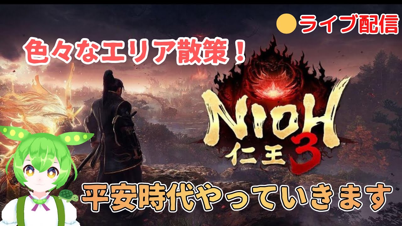 【仁王３】 PS5版 仁王３ 戦国～平安時代 色々なエリアを散策します！😊#4  【NIOH3】