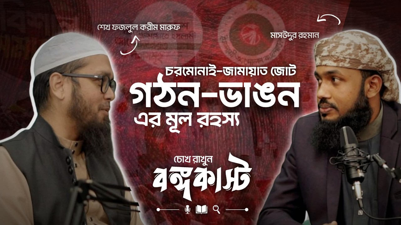 জামায়াত চরমোনাই জোট গঠন ভাঙ্গন এর মূল রহস্য। শেখ ফজলুল করীম মারুফ #জামায়াত #চরমোনাই #Bongocast