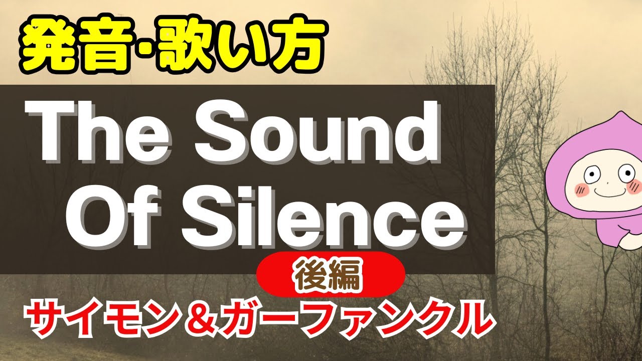 【歌い方】サウンドオブサイレンス ✳︎後編 The Sound Of Silence - Simon & Garfunkel バイリンガルが本気で解説！✳︎フリガナ歌詞付