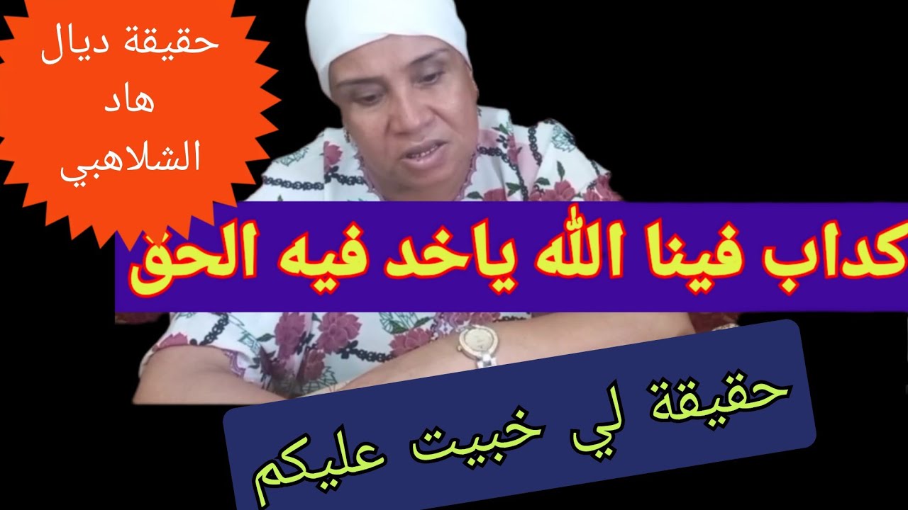 اي حاجة داروها ليا وخلوني تنبكي تندعيهم الله  ياخد فيهم الحق خنفظحكم مزيان باش نخليكم عبرة وحكمة