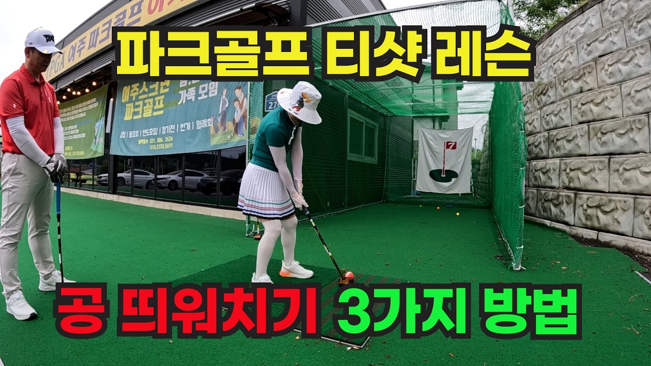 공 띄워치기 3가지 방법 파크골프 티샷 교육 레슨 영상 입니다. 체중이동 라이너샷, 위치이동 라이너샷, 로브샷