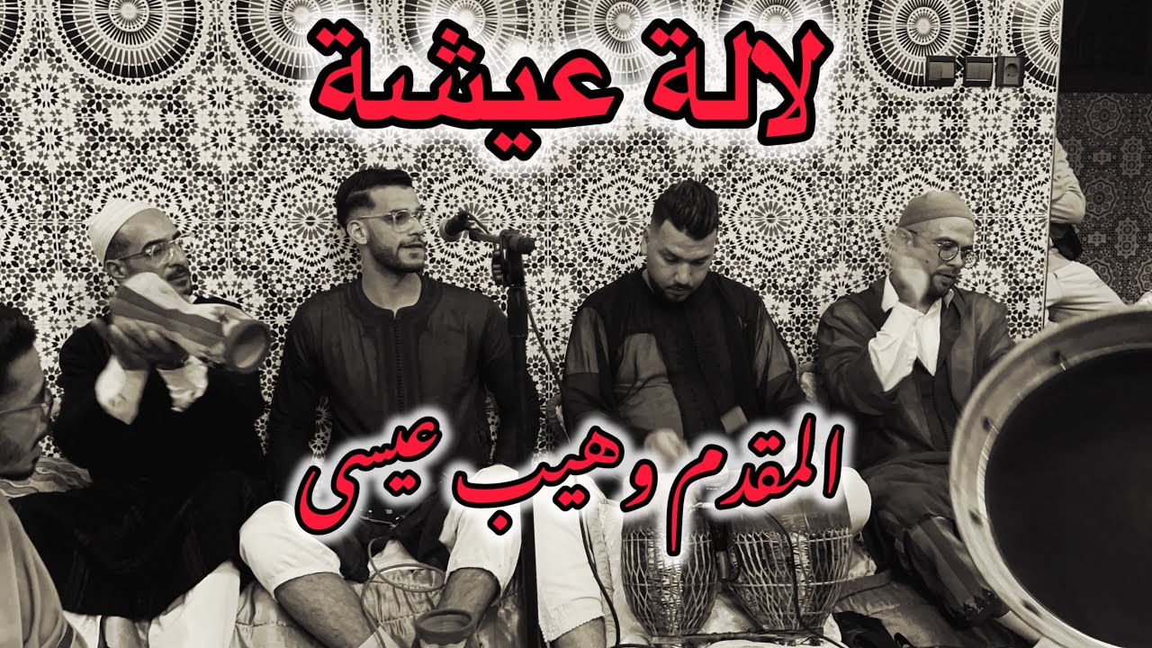 لالة عيشة المقدم وهيب عيسى