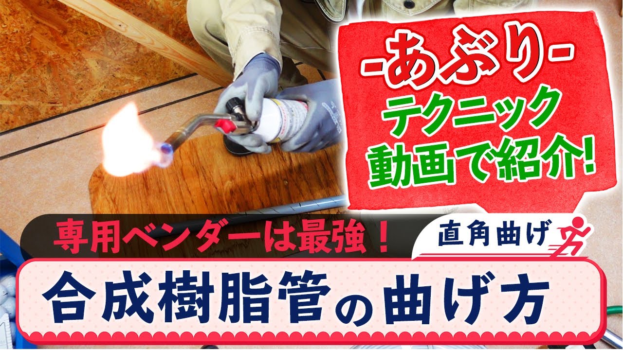 これを使えば誰でも簡単に曲げられる！【必殺！塩ビパイプベンダー】