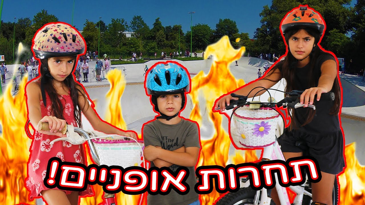 אתגר תחרות אופניים! מי שמגיע ראשון מנצח🔥🚲