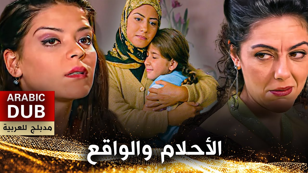الأحلام والواقع - فيلم تركي مدبلج للعربية