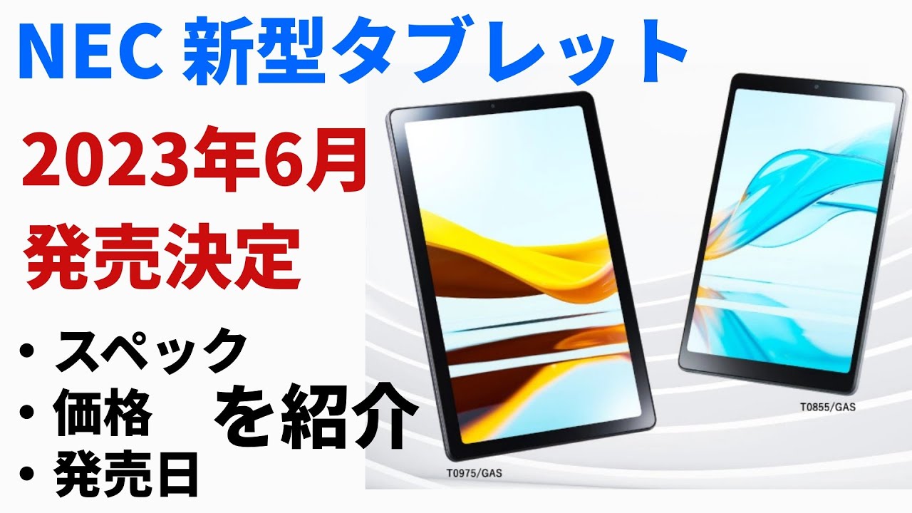 【速報】NECが最新のAndroidタブレット２モデルも正式発表　なんと珍しい小型タブレット