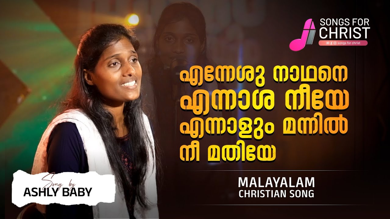 Ennesu nathane ennasha neeye | Malayalam Christian Song | ♪ ASHLY BABY J | ‪‪@SongsForChrist‬