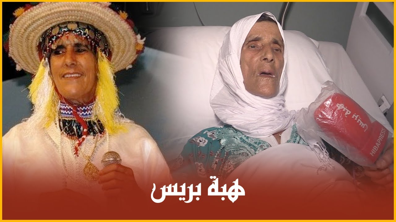 من داخل مصحة خاصة بفاس ...الحالة الصحية لرائدة العيطة الجبلية شامة الزاز